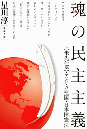 『魂の民主主義』（築地書館）