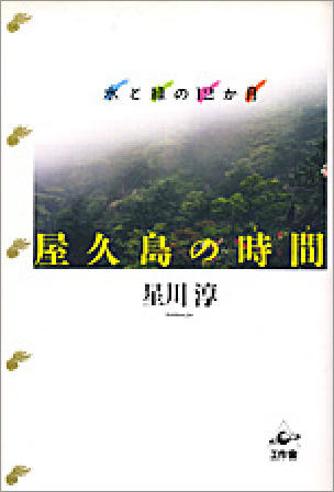 『屋久島の時間（とき）』（工作舎）