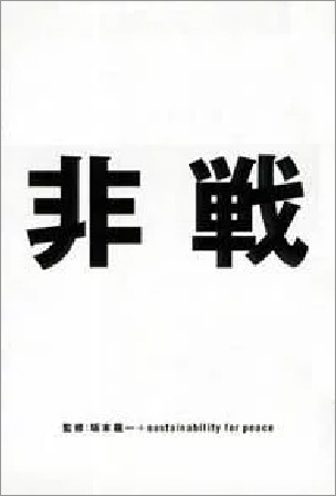 坂本龍一監修『非戦』（幻冬舎）