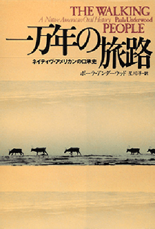 Ｐ・アンダーウッド『一万年の旅路』（翔泳社）