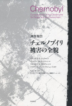 A・V・ヤブロコフ他『調査報告 チェルノブイリ被害の全貌』（岩波書店）