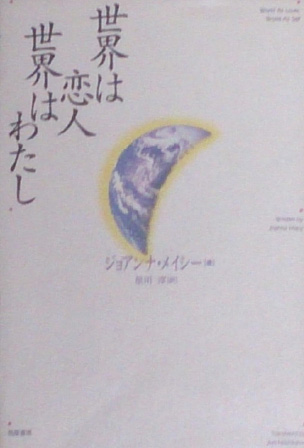 J・メイシ―『世界は恋人 世界はわたし』（筑摩書房）