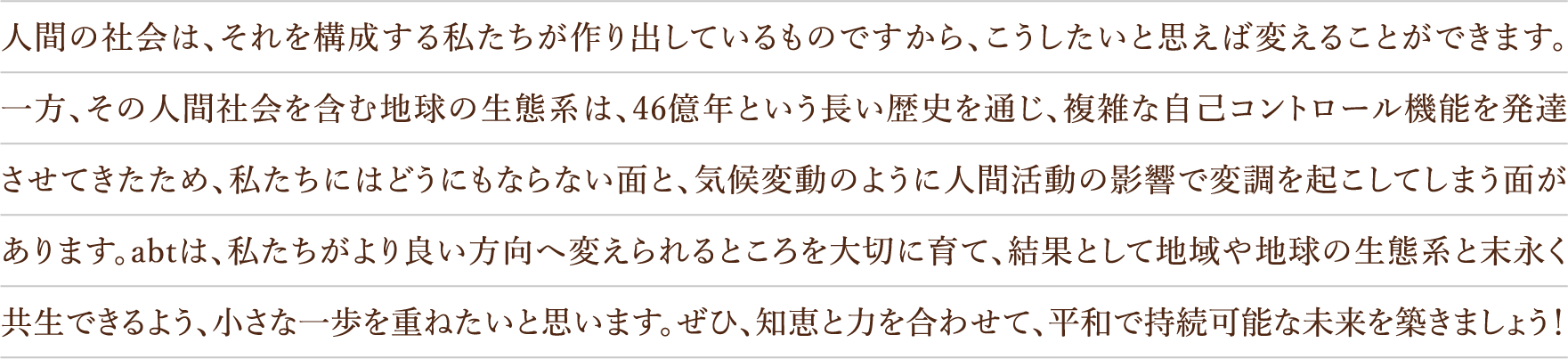 人間の社会は、それを構成する私たちが作り出しているものですから、こうしたいと思えば変えることができます