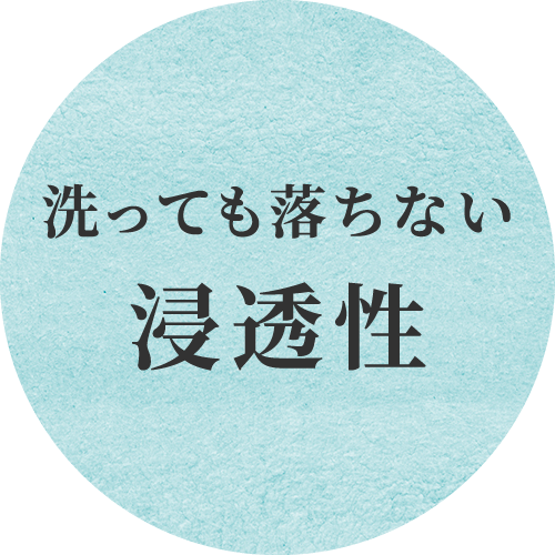 洗っても落ちない浸透性