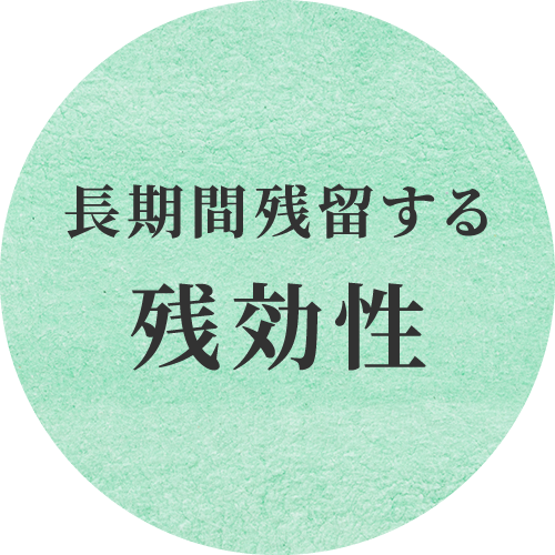 長期間残留する残効性