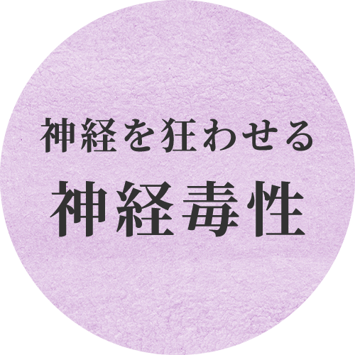 神経を狂わせる神経毒性